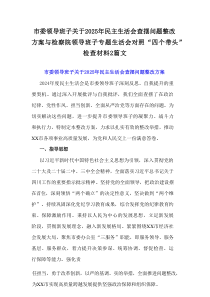 市委领导班子关于2025年民主生活会查摆问题整改方案与检察院领导班子专题生活会对照“四个带头”检查材