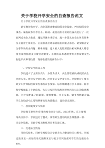 关于学校开学安全的自查报告范文