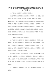 关于学校食堂食品卫生安全自查报告范文（5篇）