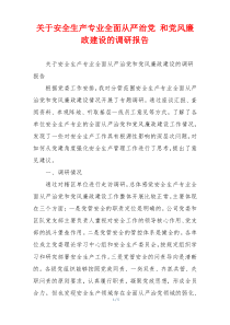 关于安全生产专业全面从严治党 和党风廉政建设的调研报告