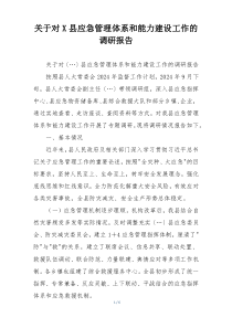 关于对X县应急管理体系和能力建设工作的调研报告