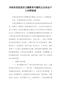 市政协党组成员主题教育专题民主生活会个人对照检查