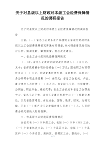 关于对县级以上财政对本级工会经费保障情况的调研报告