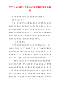 关于对城市燃气安全生产排查整治情况的报告