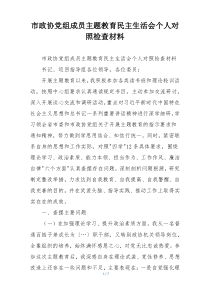 市政协党组成员主题教育民主生活会个人对照检查材料