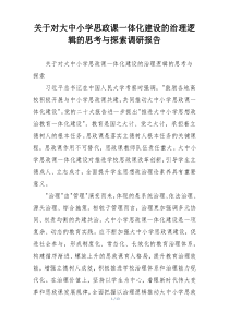 关于对大中小学思政课一体化建设的治理逻辑的思考与探索调研报告