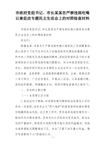 市政府党组书记、市长某某在严禁违规吃喝以案促改专题民主生活会上的对照检查材料