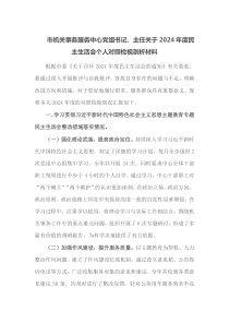 市机关事务服务中心党组书记主任关于2024年度民主生活会个人对照检视剖析材料