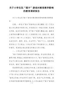 关于小学生玩“烟卡”游戏对教育教学影响的教育调研报告