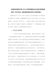 市直单位领导干部2024年度专题民主生活会对照检查材料四个带头落实落实意识形态工作责任制