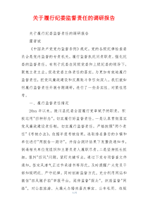 关于履行纪委监督责任的调研报告