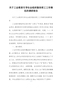 关于工会联系引导社会组织服务职工工作情况的调研报告