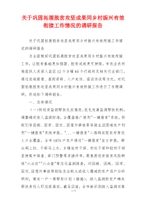 关于巩固拓展脱贫攻坚成果同乡村振兴有效衔接工作情况的调研报告