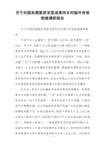 关于巩固拓展脱贫攻坚成果同乡村振兴有效衔接调研报告