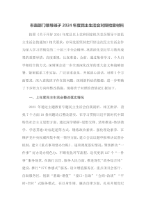 市直部门领导班子2024年度民主生活会对照检查材料