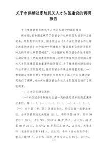 关于市供销社系统机关人才队伍建设的调研报告