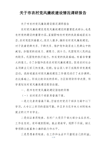 关于市农村党风廉政建设情况调研报告