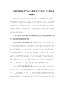 市财政局领导关于2024年度民主生活会个人对照检视剖析材料