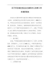 关于市区域农机社会化服务中心培育工作的调研报告