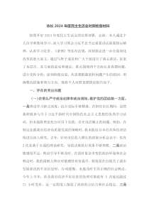 市长2024年度民主生活会对照检查材料