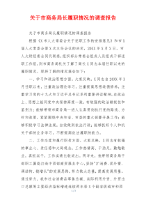 关于市商务局长履职情况的调查报告