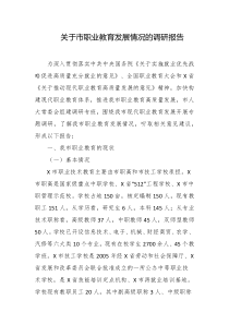 关于市职业教育发展情况的调研报告