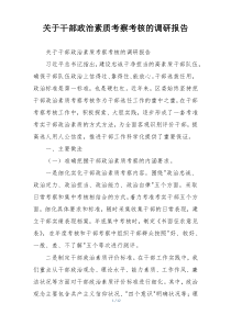关于干部政治素质考察考核的调研报告