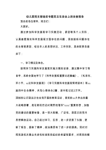 幼儿园党支部组织专题民主生活会上的自查报告
