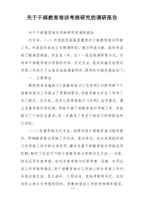 关于干部教育培训考核研究的调研报告