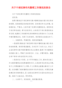 关于干部纪律作风整顿工作情况的报告
