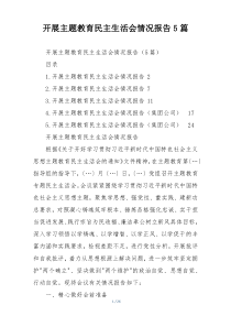 开展主题教育民主生活会情况报告5篇