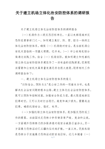 关于建立机场立体化治安防控体系的调研报告