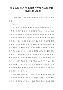 指导组在2025年主题教育专题民主生活会上的点评讲话提纲