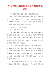 关于开展党风廉政建设责任制自查自纠情况报告