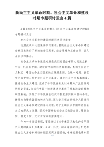 新民主主义革命时期、社会主义革命和建设时期专题研讨发言4篇