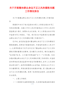 关于开展整治群众身边不正之风和腐败问题工作情况报告