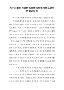 关于开展机构编制执行情况和使用效益评估的调研报告