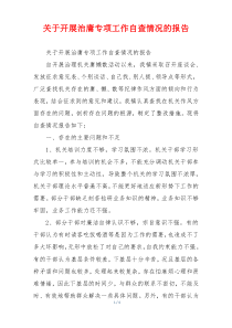 关于开展治庸专项工作自查情况的报告