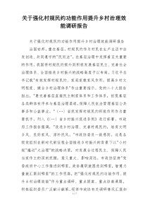 关于强化村规民约功能作用提升乡村治理效能调研报告