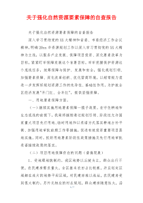 关于强化自然资源要素保障的自查报告