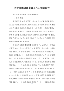 关于征地拆迁安置工作的调研报告