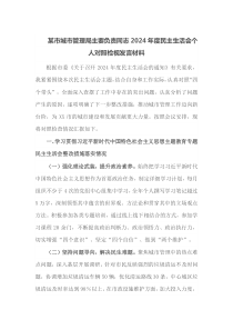 某市城市管理局主要负责同志2024年度民主生活会个人对照检视发言材料