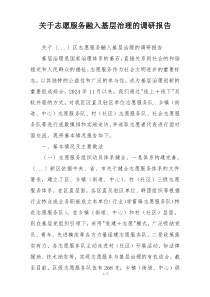 关于志愿服务融入基层治理的调研报告
