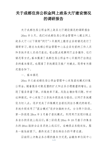 关于成都住房公积金网上政务大厅建设情况的调研报告