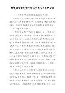 某街道办事处主任在民主生活会上的发言