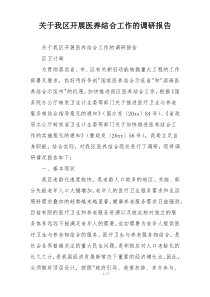 关于我区开展医养结合工作的调研报告