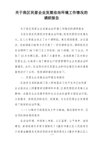 关于我区民营企业发展法治环境工作情况的调研报告