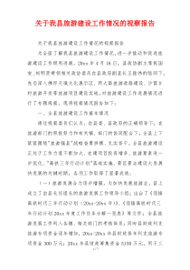 关于我县旅游建设工作情况的视察报告