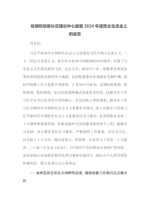 检察院检察长在理论中心组暨2024年度民主生活会上的发言