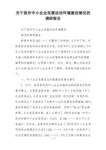 关于我市中小企业发展法治环境建设情况的调研报告